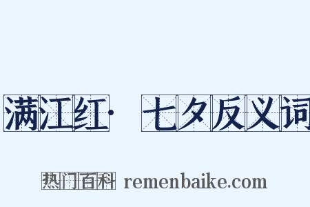 满江红·七夕反义词是什么意思的图片